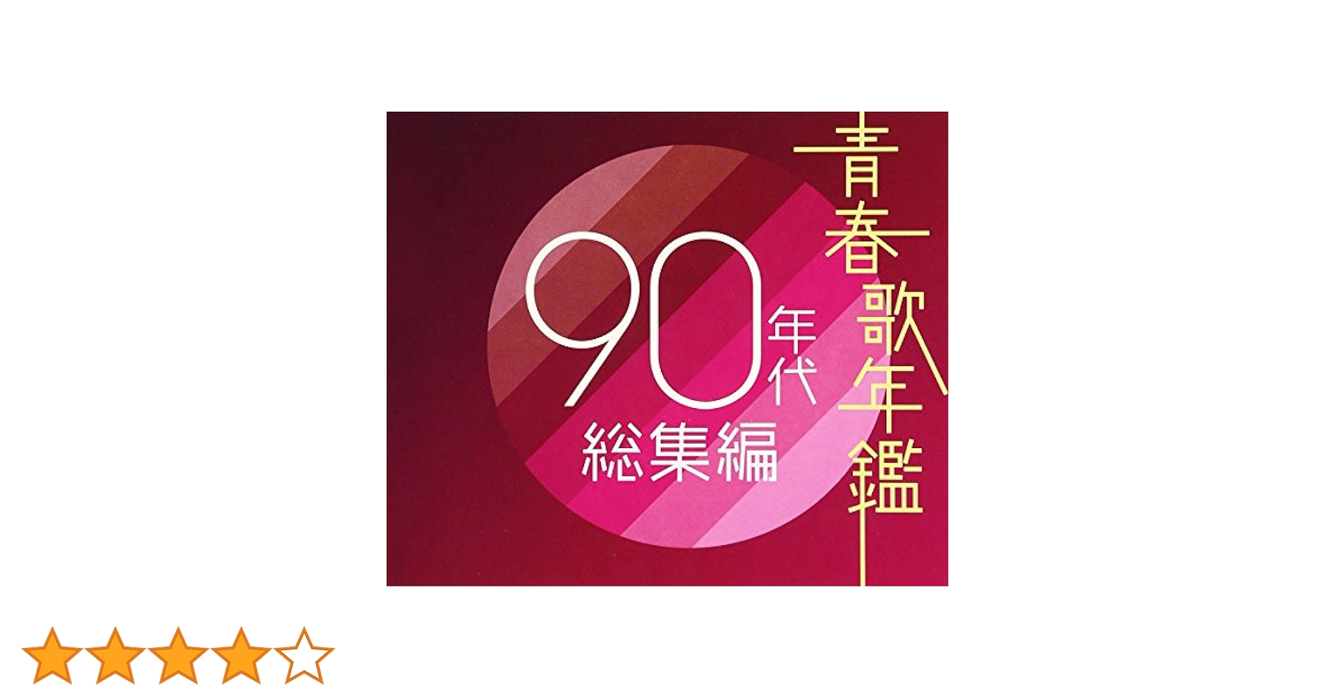 Amazon.co.jp: 青春歌年鑑 90年代総集編 - オムニバス: ミュージック
